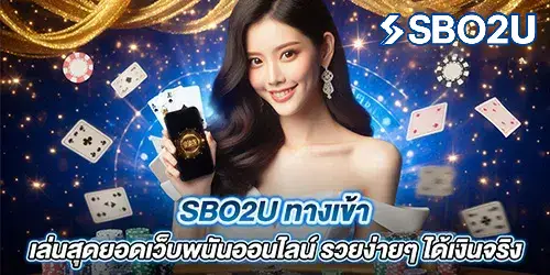 sbo2u ทางเข้า ใช้งานง่าย รองรับมือถือ พร้อมระบบปลอดภัย