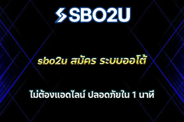 sbo2u สมัคร ระบบออโต้ ไม่ต้องแอดไลน์ ปลอดภัยใน 1 นาที