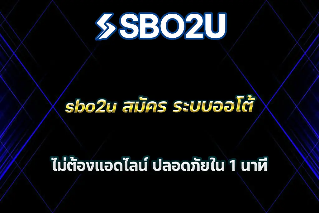 sbo2u สมัคร ระบบออโต้ ไม่ต้องแอดไลน์ ปลอดภัยใน 1 นาที