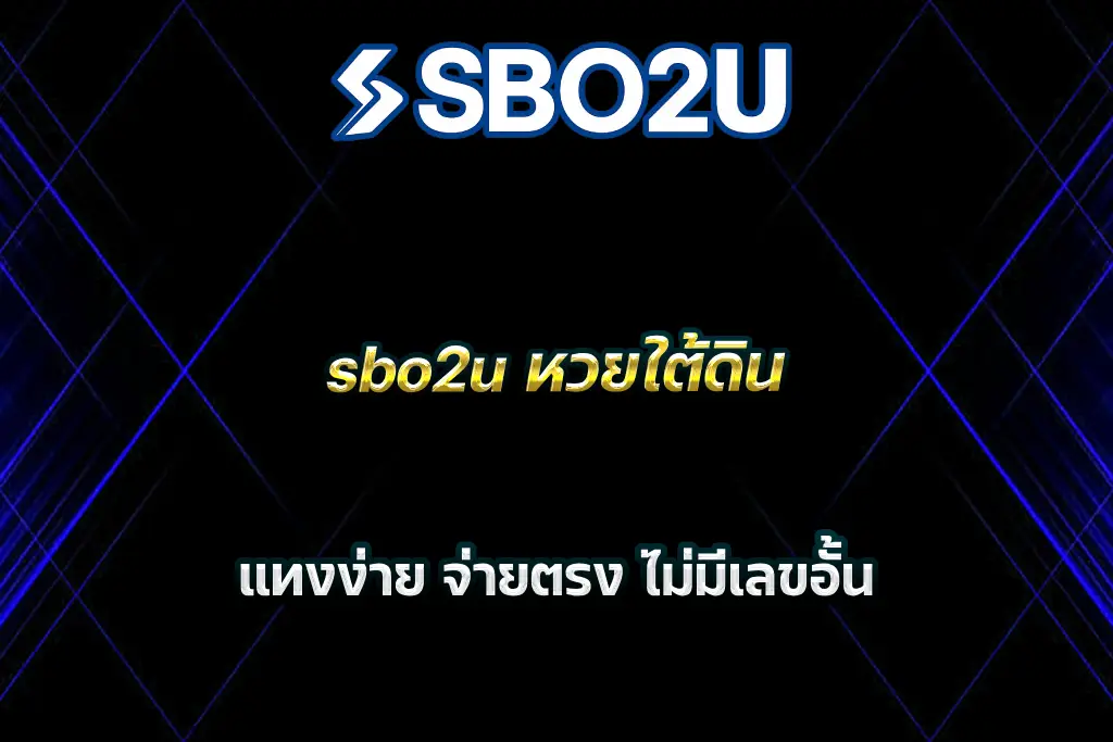 sbo2u หวยใต้ดิน แทงง่าย จ่ายตรง ไม่มีเลขอั้น