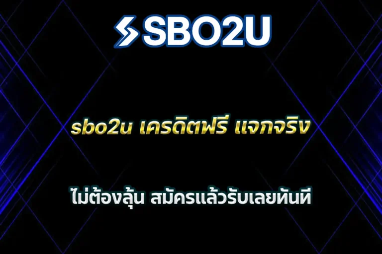 sbo2u เครดิตฟรี แจกจริง ไม่ต้องลุ้น สมัครแล้วรับเลยทันที