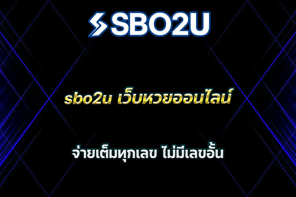 sbo2u เว็บหวยออนไลน์ จ่ายเต็มทุกเลข ไม่มีเลขอั้น