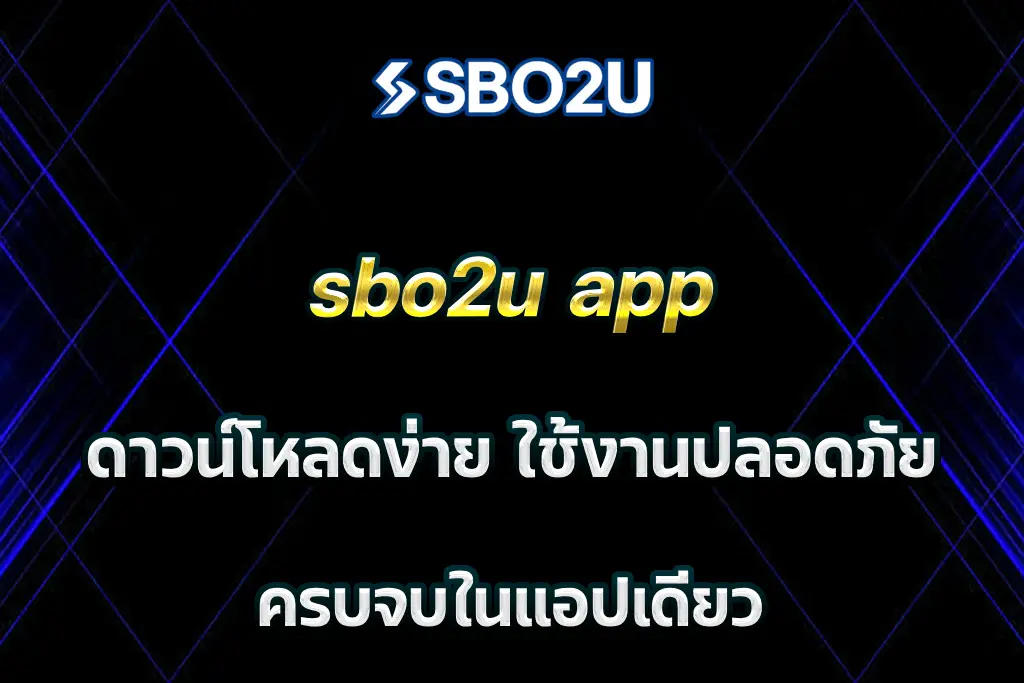 sbo2u app ดาวน์โหลดง่าย ใช้งานปลอดภัย ครบจบในแอปเดียว