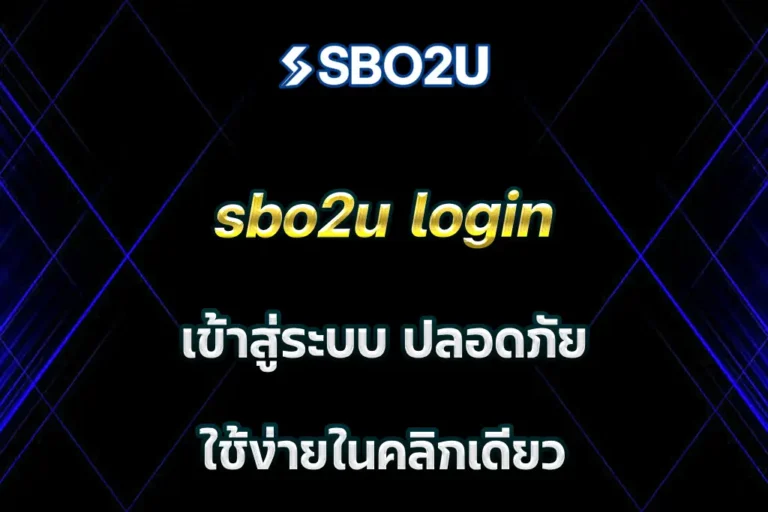 sbo2u login เข้าสู่ระบบ ปลอดภัย ใช้ง่ายในคลิกเดียว