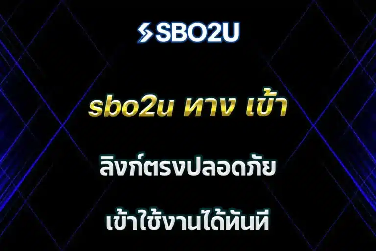 sbo2u ทาง เข้า ลิงก์ตรงปลอดภัย เข้าใช้งานได้ทันที