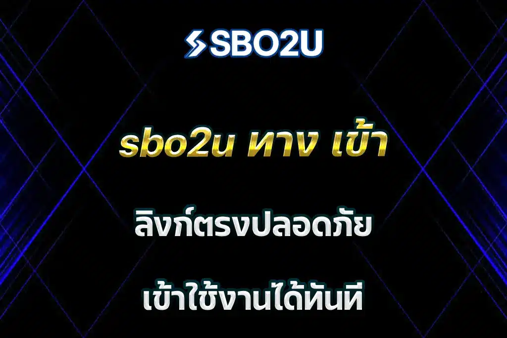 sbo2u ทาง เข้า ลิงก์ตรงปลอดภัย เข้าใช้งานได้ทันที