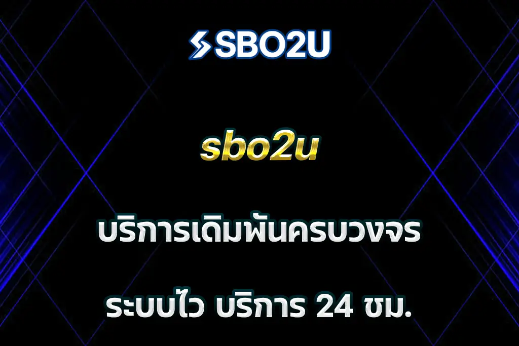 sbo2u บริการเดิมพันครบวงจร ระบบไว บริการ 24 ชม.
