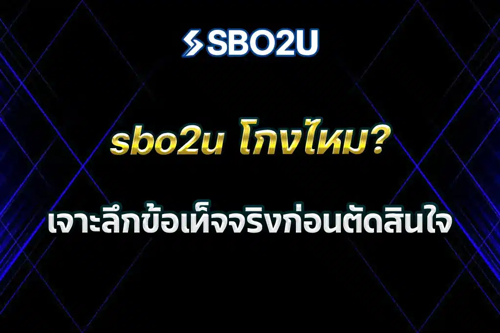 sbo2u โกงไหม? เจาะลึกข้อเท็จจริงก่อนตัดสินใจ