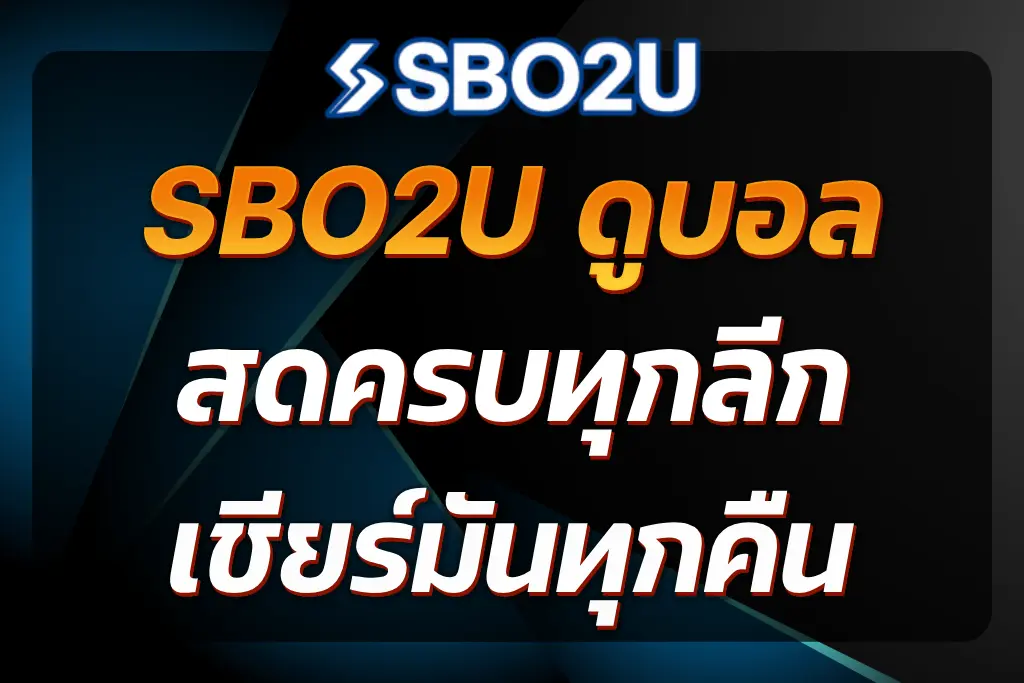 SBO2U ดูบอล