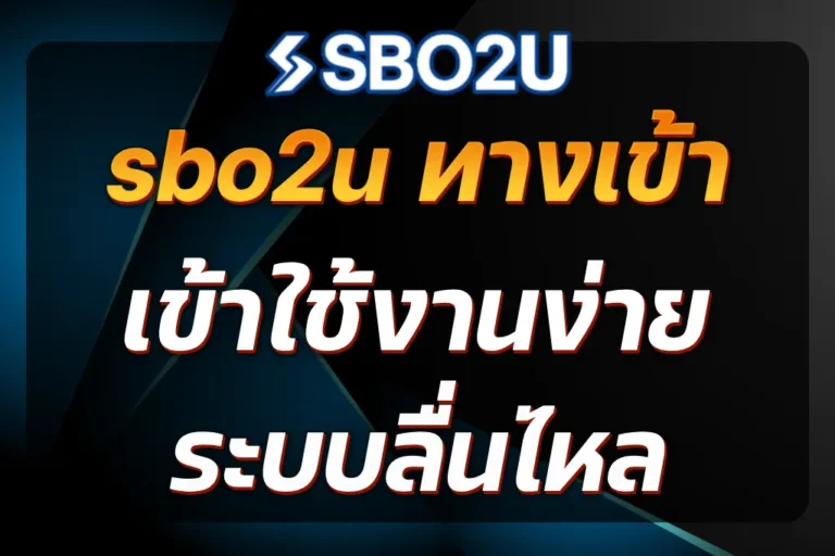 sbo2u ทางเข้า